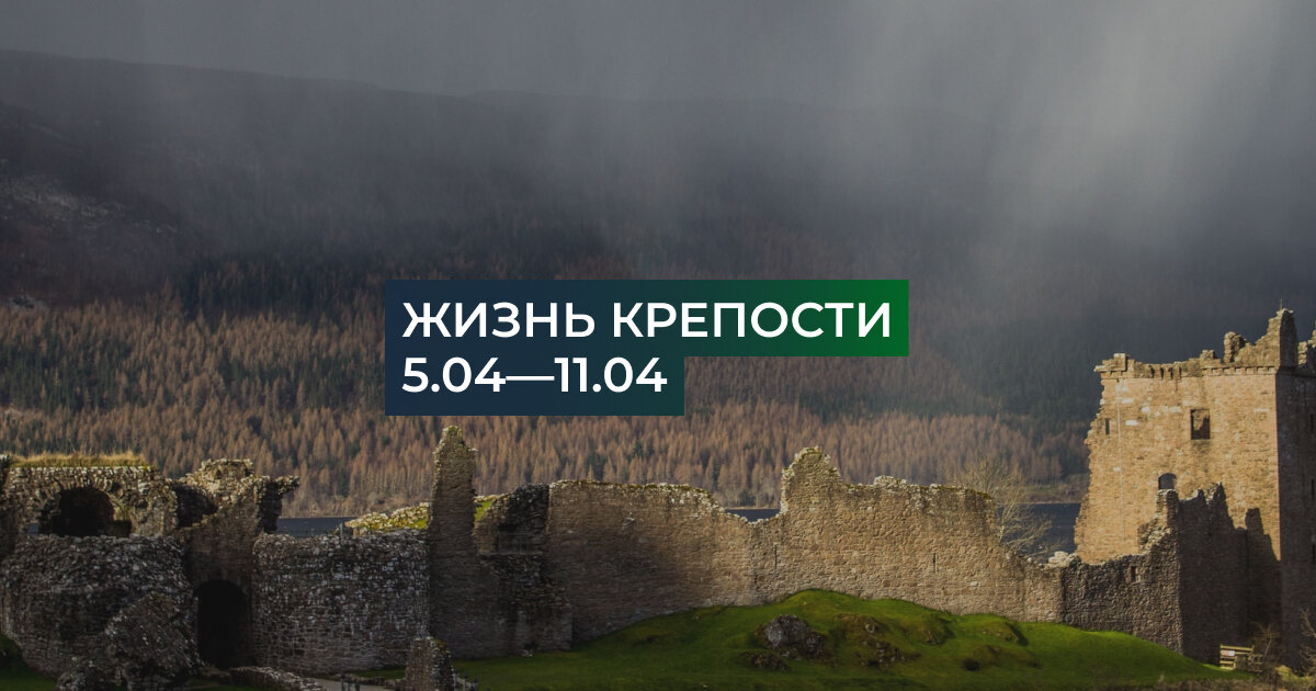Крепость жизни. Жизнь крепость
