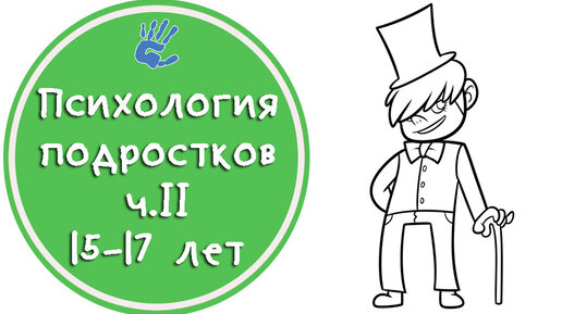 Психология подростков ч.2 15-17 лет или 