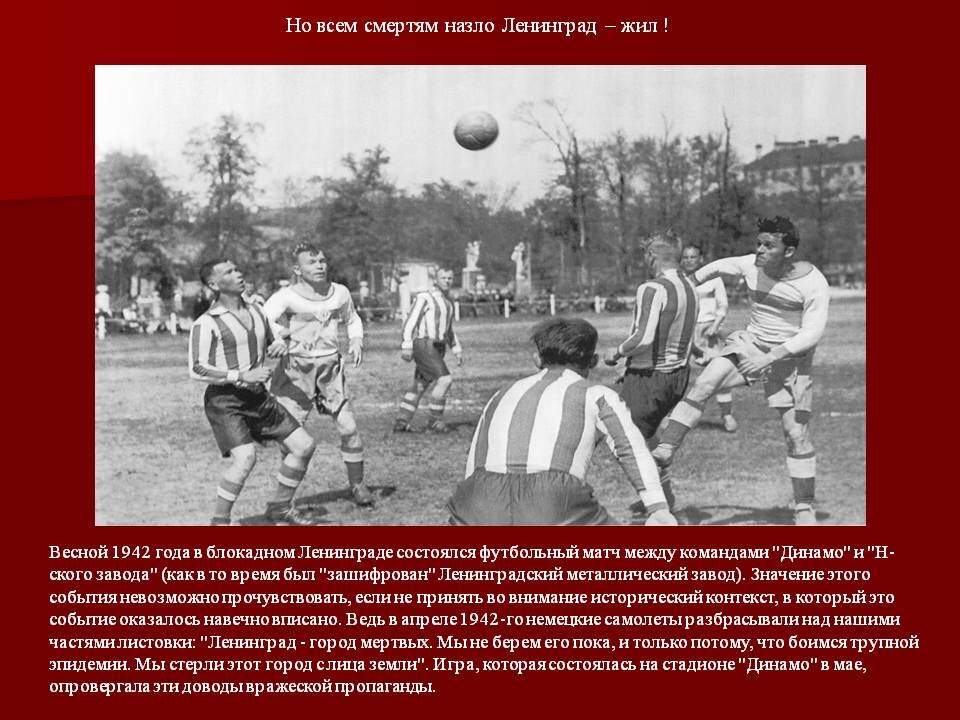 Какой матч прошел в мае 1942 года. Футбольный матч в блокадном Ленинграде 1942. 6 Мая 1942 футбольный матч в блокадном Ленинграде. Блокадный матч 1942 в Ленинграде. Матч 1942 на стадионе Динамо.