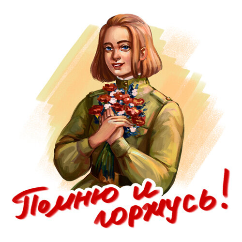 Поздравляю всех с Днём Победы в Великой Отечественной войне! Желаю, чтобы над Вашими головами всегда было ясное небо и яркое и светлое солнце! Всем ветеранам земной поклон. Помним, Любим, Скорбим!!!                                                  