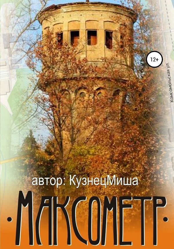 Максометр. Максометр фото. Кузнецмиша "Максометр".