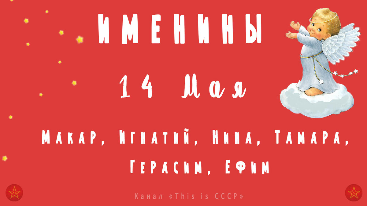 Поздравляю именинников!