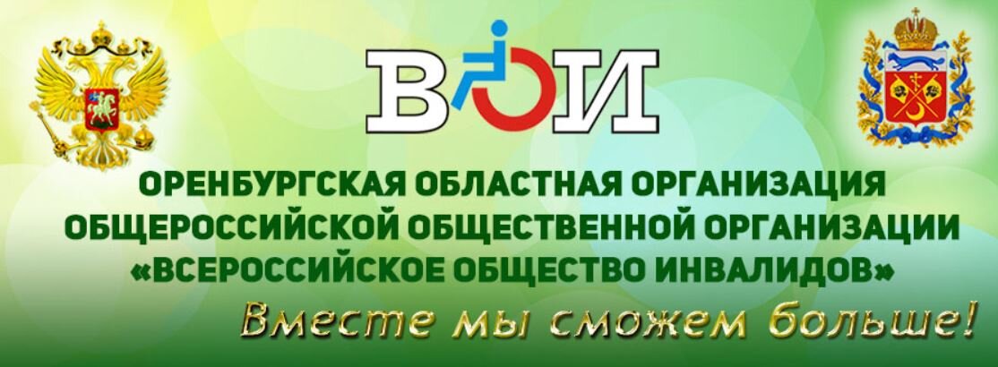 ВОИ поддерживала нашу работу.