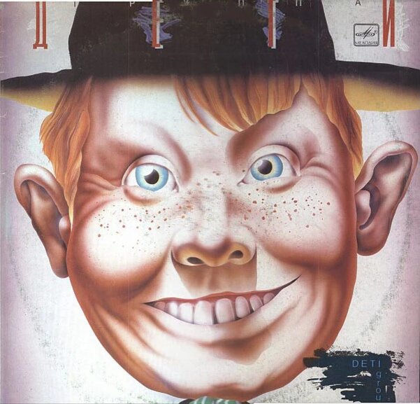 Обложка пластинки группы «Дети»