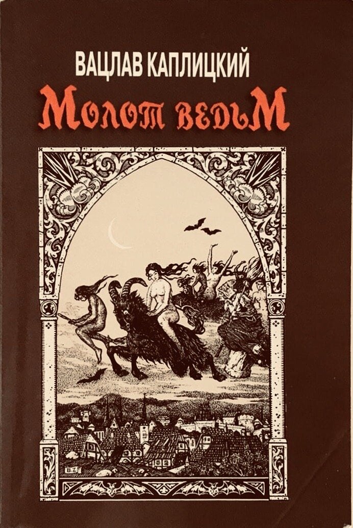 Каплицкий, Вацлав. Молот ведьм / Пер. с чешского Инны Безруковой, Евгении Максимовой, Нины Фальковской. М.: МИК, 2009. 