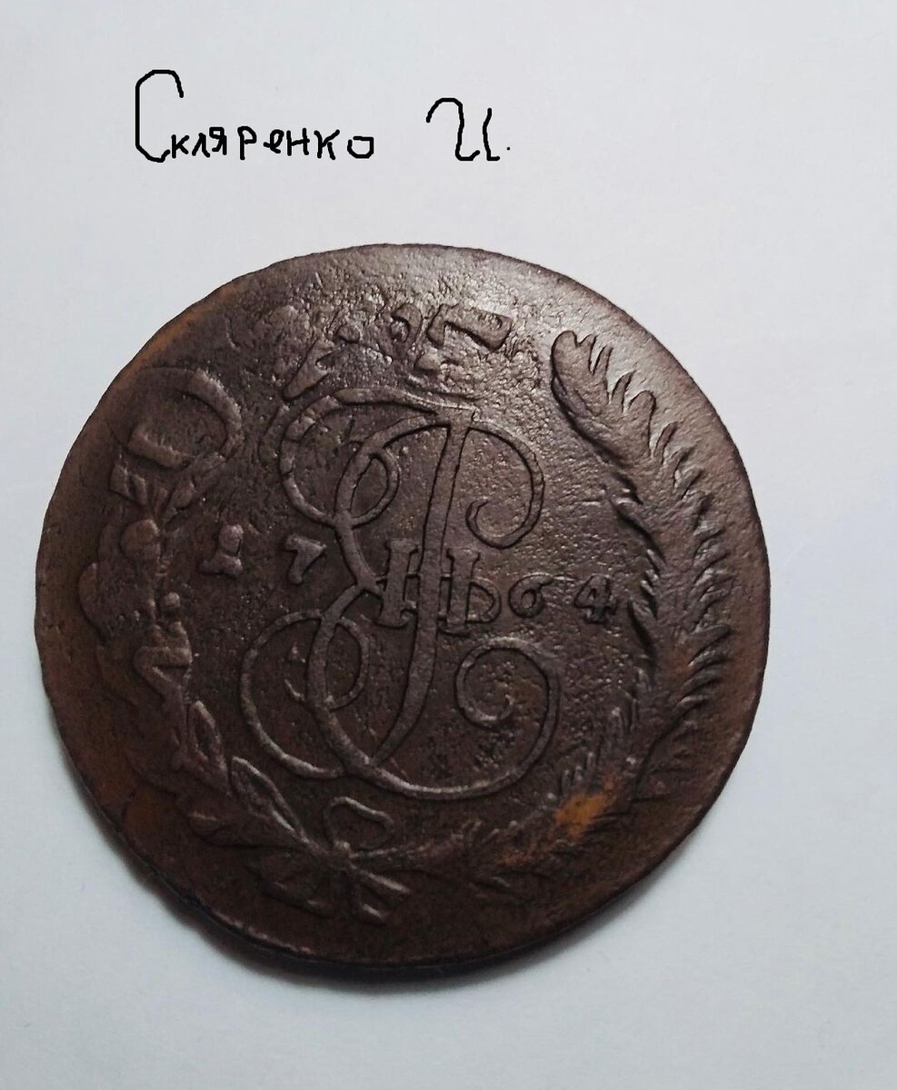 Екатеринский пятак 1764 год