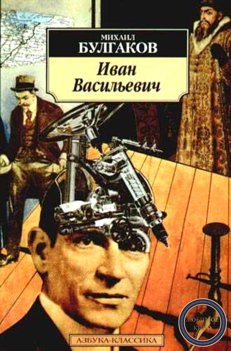 Машина времени: из сатиры Булгакова в комедию Гайдая «Иван Васильевич  меняет профессию» | Любимое кино | Дзен