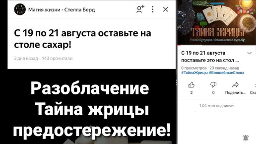 Разоблачение канала Тайна жрицы! Предостережение! Часть 2