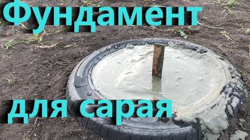 Фундамент для сарая.