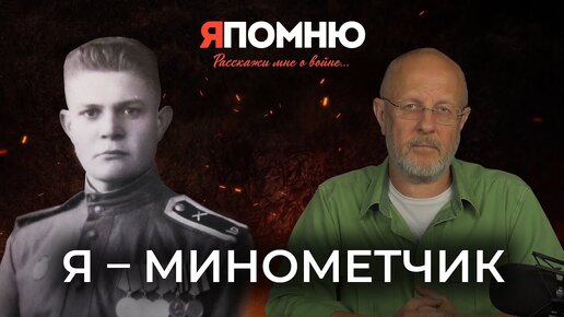 Я - минометчик | Я помню