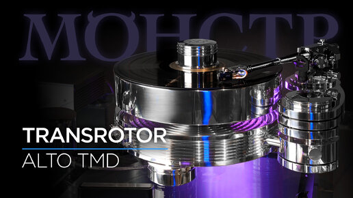 Проигрыватель винила Transrotor Alto TMD