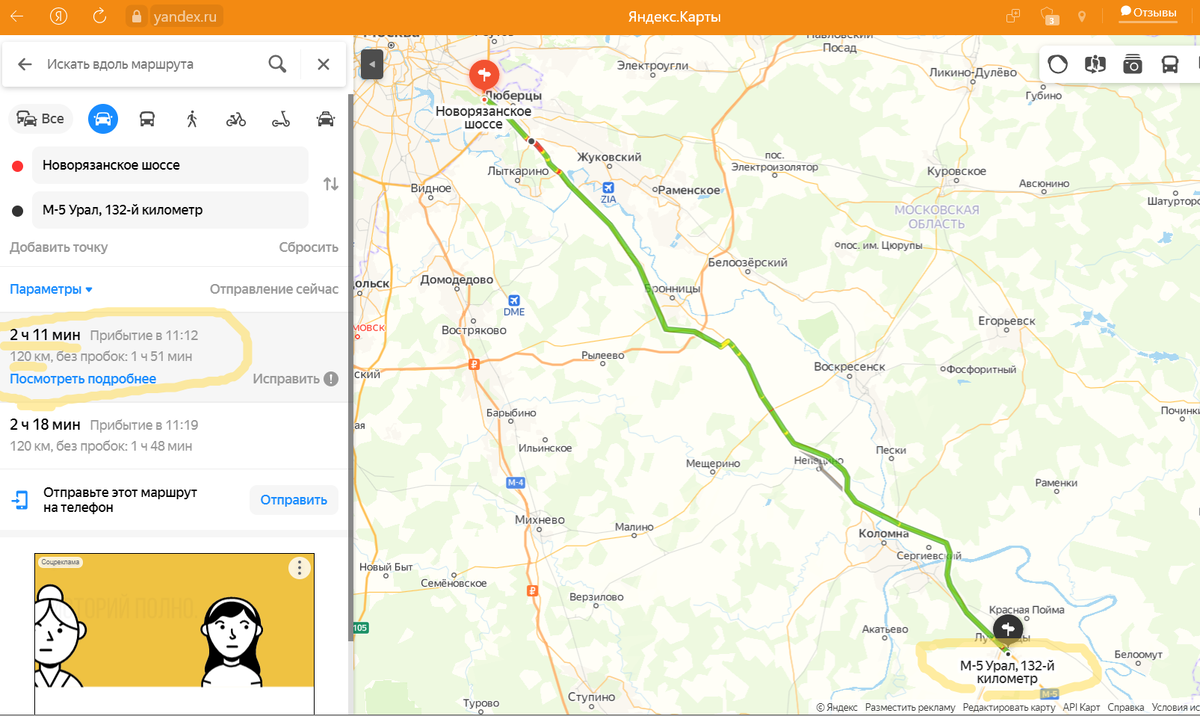 Трасса М-5. Новорязанское шоссе. На проезд 120 км потребуется более двух часов! Днём и на выезд - две пробки. В ситуации вечером в воскресенье и в направлении на въезд в город с пробками всё может быть гораздо хуже. Трасса в целом сложная и практически загруженная и "медленная" из-за имеющихся "пожирателей" времени.