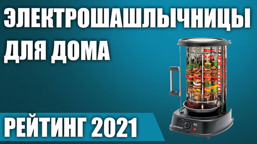 ТОП—7. 🍖Лучшие электрошашлычницы для дома. Рейтинг 2021 года!