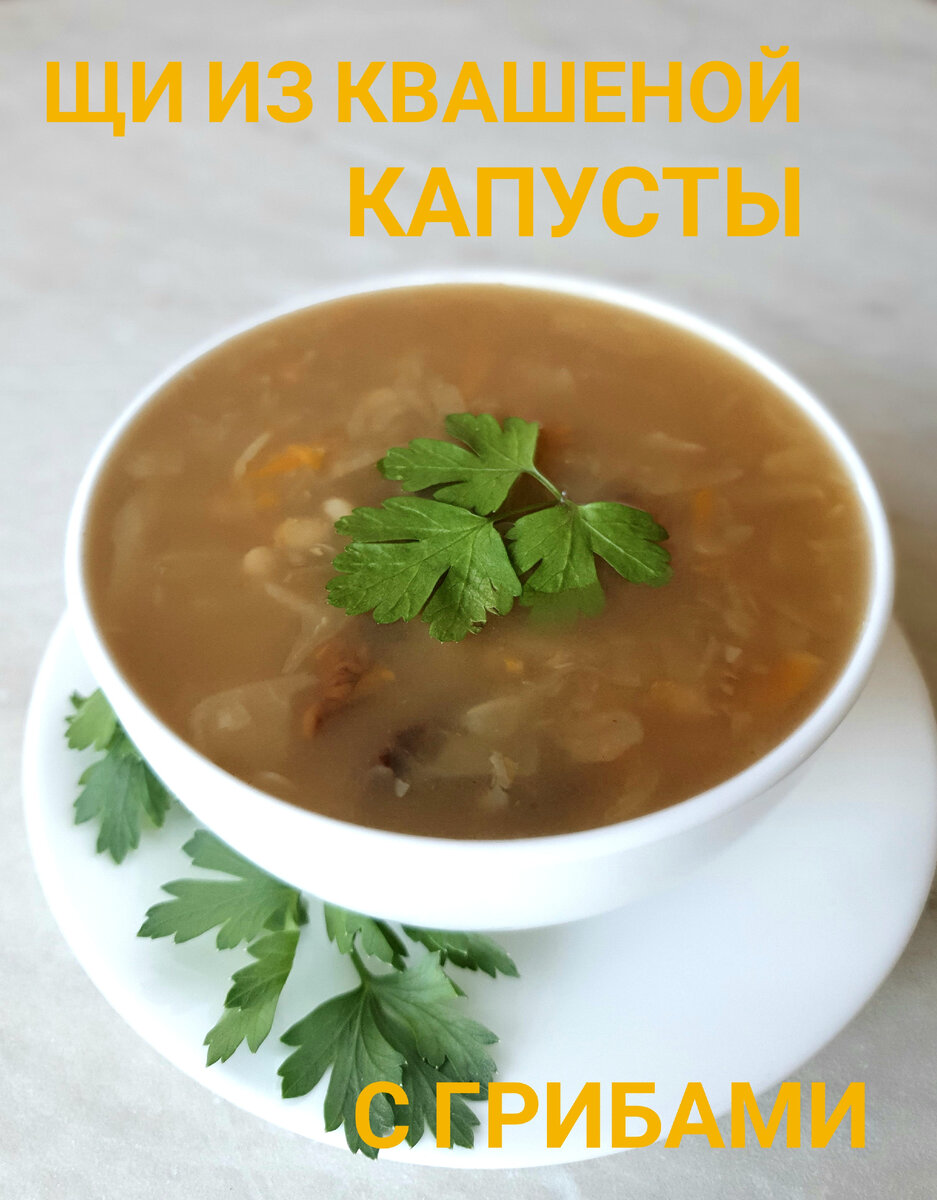 Щи из квашеной капусты с сушеными грибами