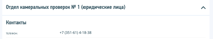 Телефон нужного отдела инспекции можно найдена сайте ФНС России — nalog.ru