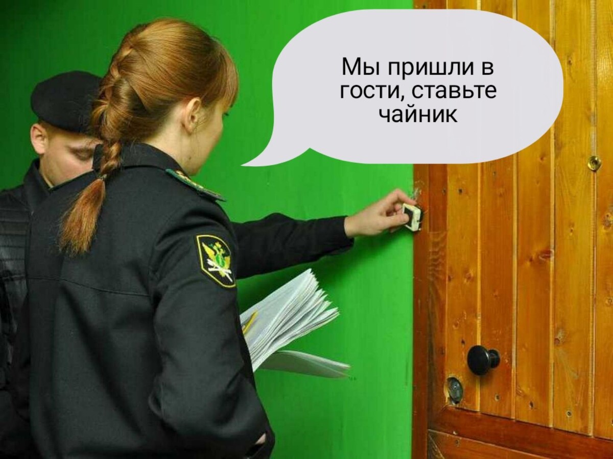 Судебные приставы - любимые гости должников