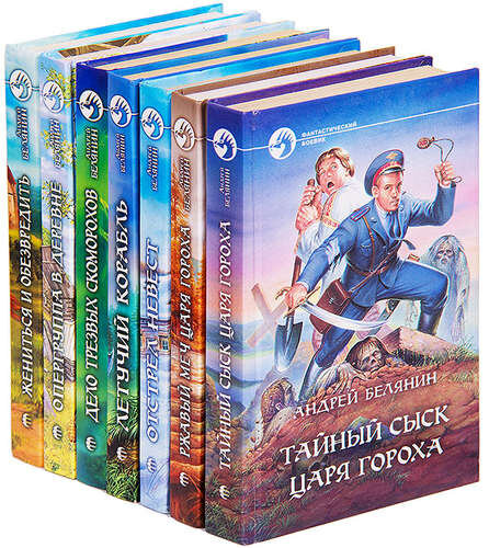 Источник: https://wcbook.ru/book/597544-andrej-belyanin-cikl-tajnyj-sysk-carya-goroxa-komplekt-knig