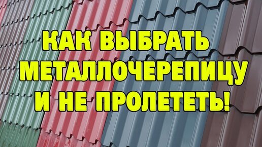 Как выбрать металлочерепицу?