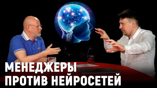 Новая технология коммуникаций. Менеджеры против нейросетей. Война проиграна?