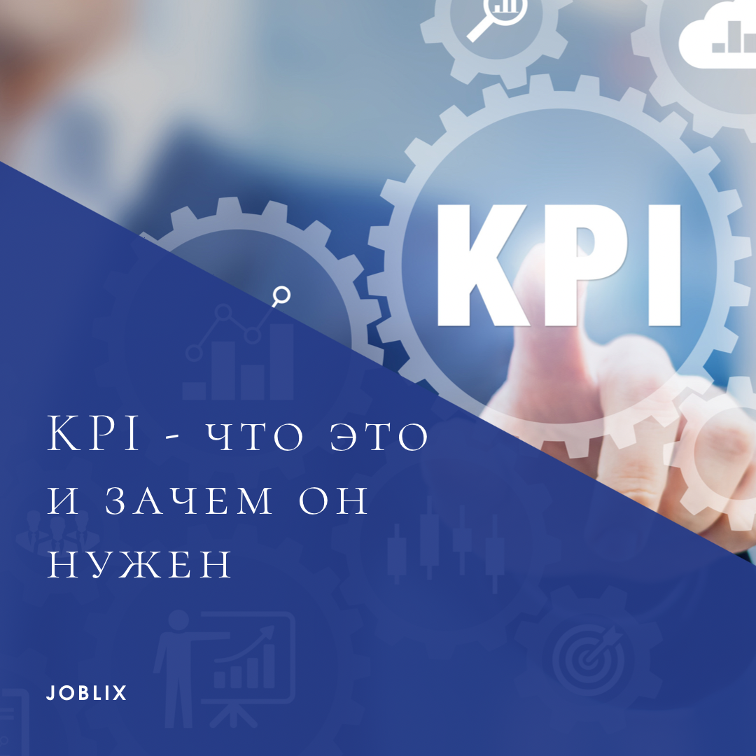 KPI - что это и зачем он нужен | JOBLIX | Дзен