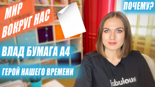 Влад Бумага А4. Герой нашего времени. Почему?