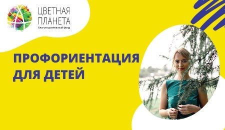 Благотворительный фонд "Цветная планета"