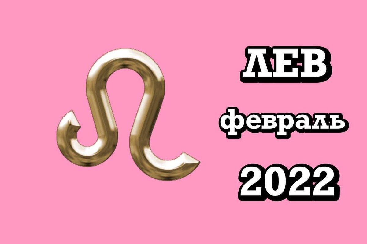 февраль лев. гороскоп для львов. знак зодиака лев картинки. гороскоп "лев". гороскоп знаки зодиака лев.