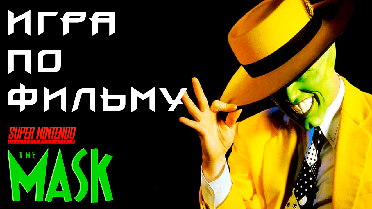 Игра по фильму на SNES The Mask -Маска / Ретрогейминг