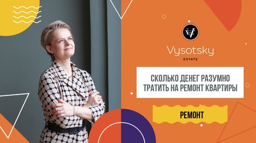 Сколько денег стоит тратить на ремонт? | Приглашать дизайнера или декоратора? | В чем разница?