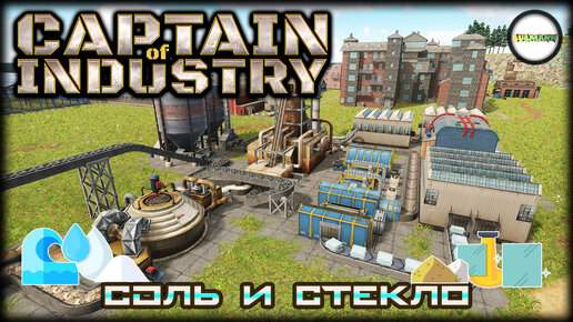 CAPTAIN OF INDUSTRY - ПРОХОЖДЕНИЕ. ПРОИЗВОДСТВО СОЛИ И СТЕКЛА, МЕБЕЛЬ.