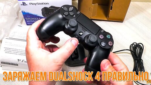 Как зарядить DualShock 4 для PlayStation 4? Обзор Зарядной станции Sony PS719230779.