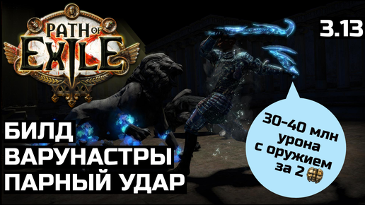 Билд Рубака Парный удар | Варунастра | Path of Exile