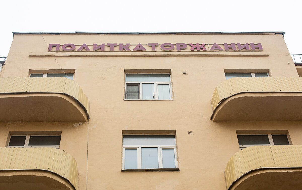 Бывший дом кооператива "Политкаторжанин". Детали. Москва. Фото автора статьи 