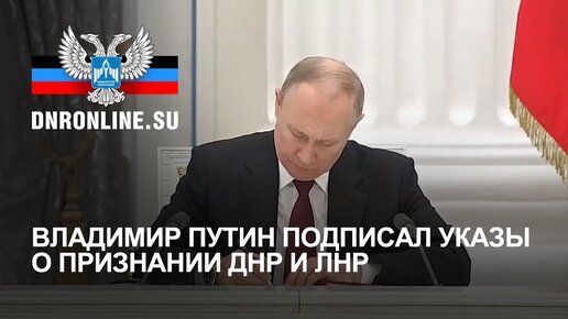 Подписали независимость. Путин подписал указ о ЛНР И ДНР. Путин подписал указ о принятии ДНР И ЛНР. Путин подписал о признании ДНР И ЛНР. Путин на подписании указа о признании суверенитета ДНР.