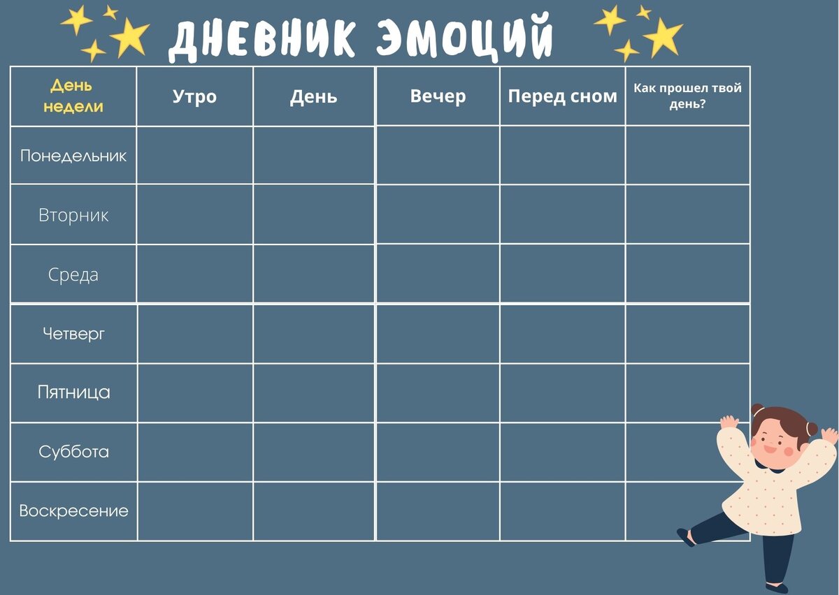 Дневник эмоций образец