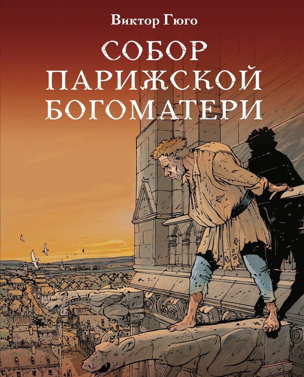 В 1831 году состоялась первая публикация «Собора Парижской Богоматери». Автором этого знаменитого романа стал Виктор Гюго. Его произведение причисляют к самым известным французским любовным историям.