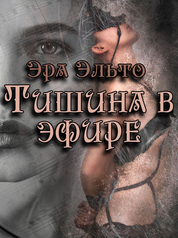 Эра Эльто, "Тишина в эфире"