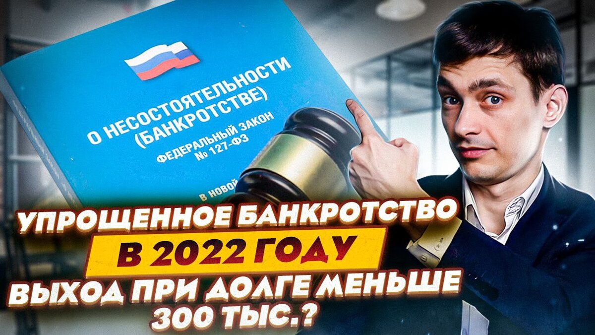 Делу время банкротство. Банкротство физических лиц 2022. Упрощённое банкротство. Упрощенное банкротство МФЦ. Банкротство отзывы обанкротившихся 2022.