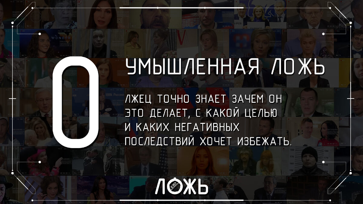 0 - умышленная ложь