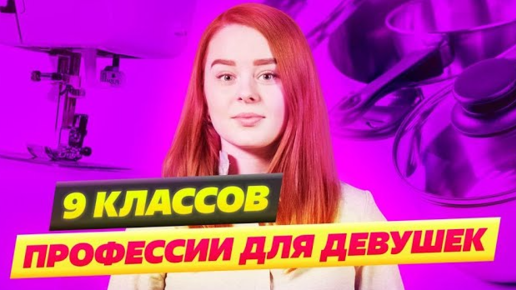 Куда поступать девушке после 9 класса?