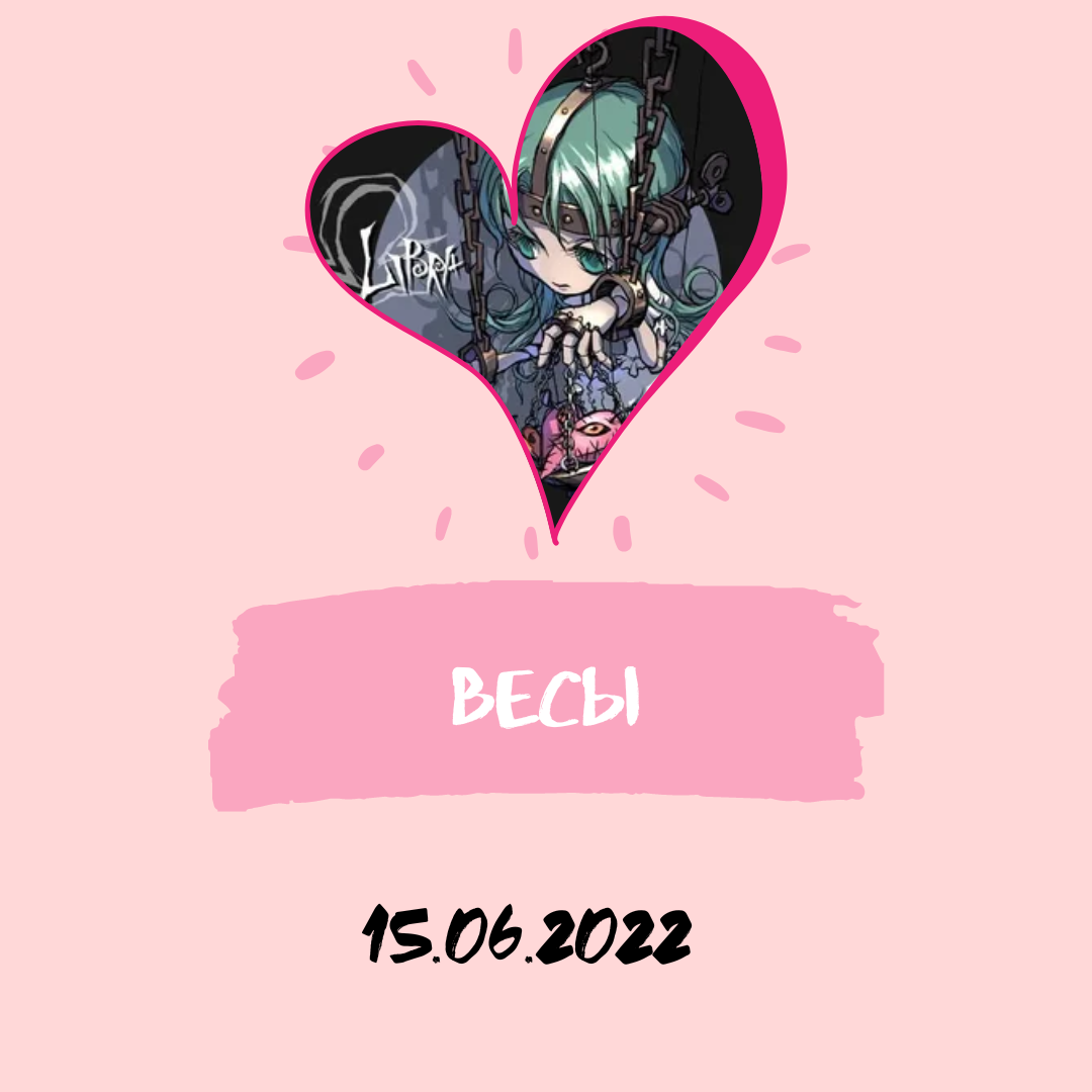 Весы - 15.06.2022