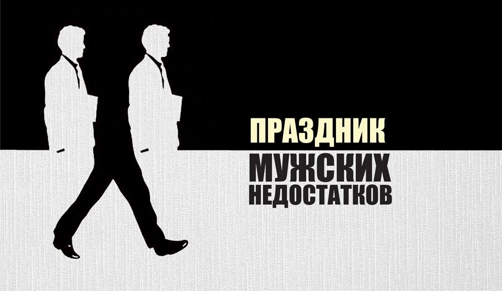 Праздник мужских недостатков. Иллюстрация: «Курьер.Среда»