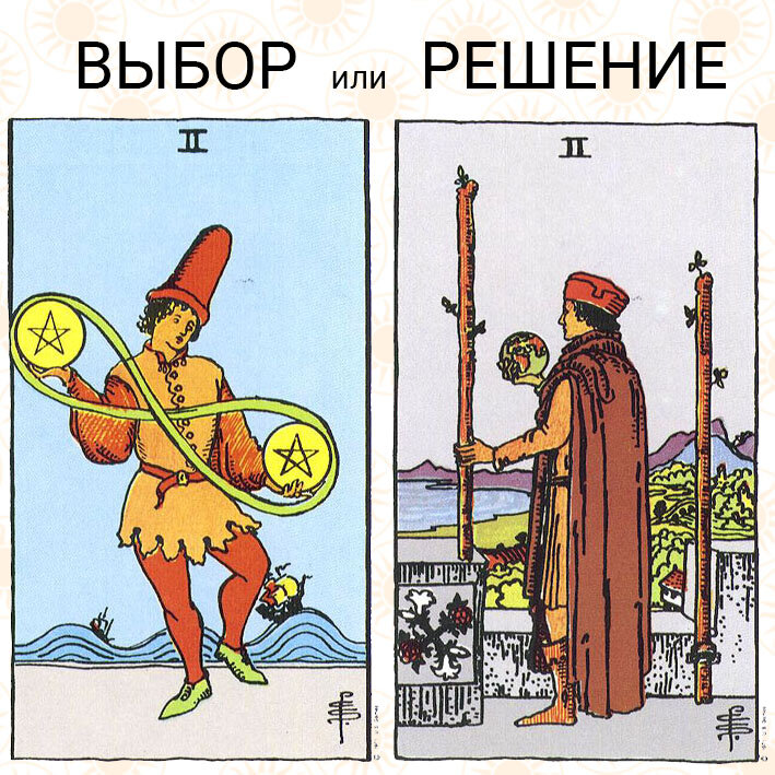 Карта жезлы 2 значение