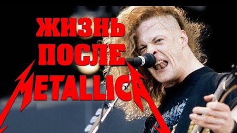 После METALLICA: Джейсон Ньюстед рассказал о жизни после увольнения (Re-Upload)