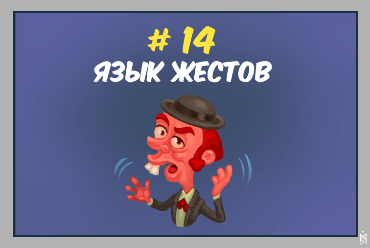 Красивый жест