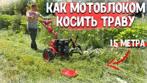 Скачать видео: КОСИТ ОЧЕНЬ МНОГО!!! И ОЧЕНЬ БЫСТРО!!! Роторная косилка для мотоблока.