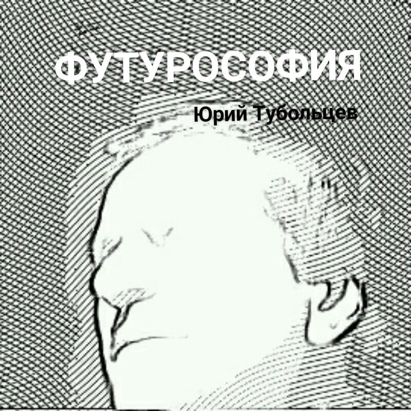 Писатель Юрий Тубольцев