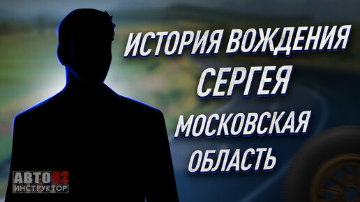 История вождения Сергея. Московская область.