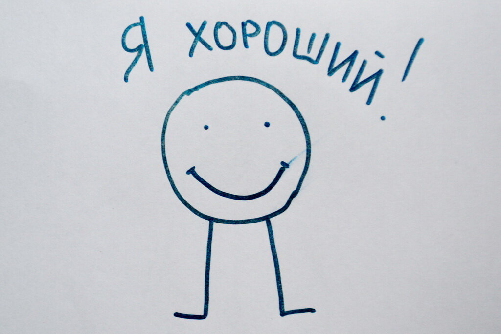 Адекватная самооценка картинки
