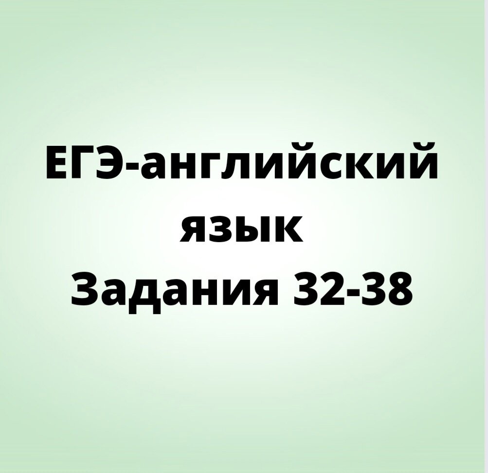 ЕГЭ-английский язык: как выполнять задания 32-38 | Английский с Любовью |  Дзен